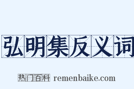 弘明集反义词是什么意思的图片